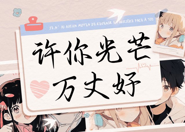 Aa许你光芒万丈好