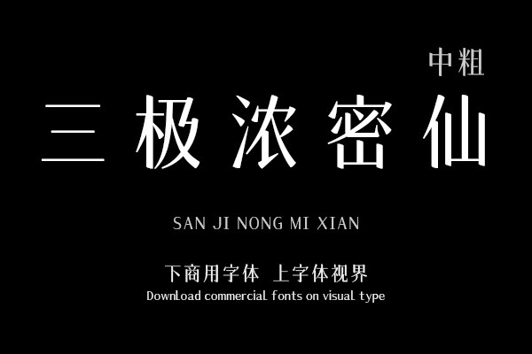 三极浓密仙 中粗