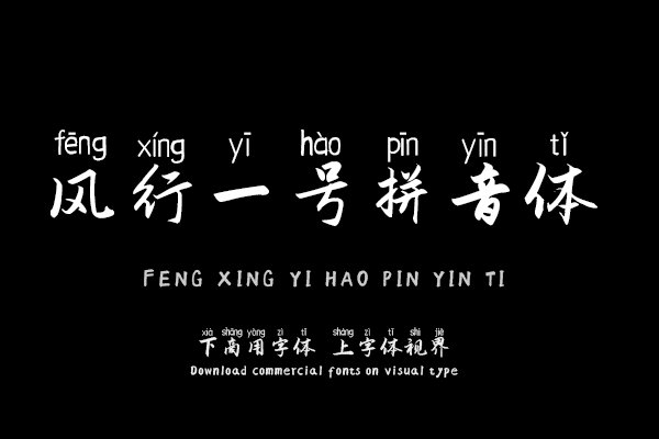风行一号拼音体