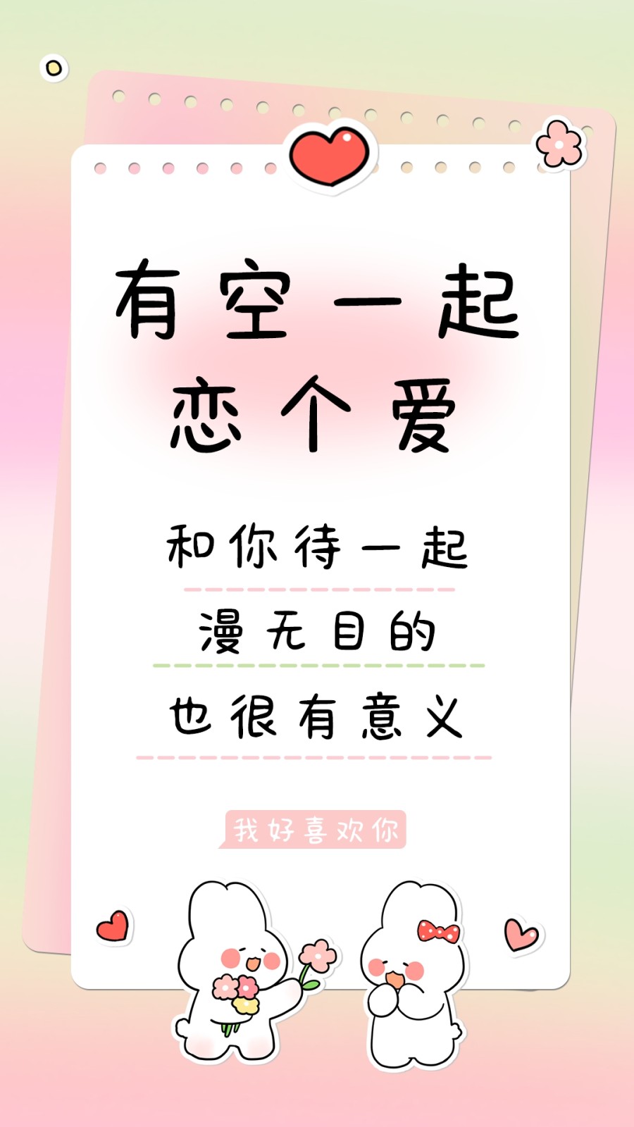 有空一起恋个爱