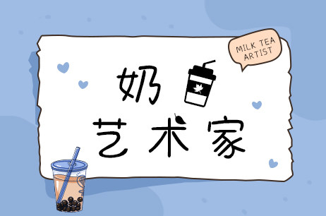 奶茶艺术家