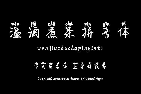 温酒煮茶拼音体