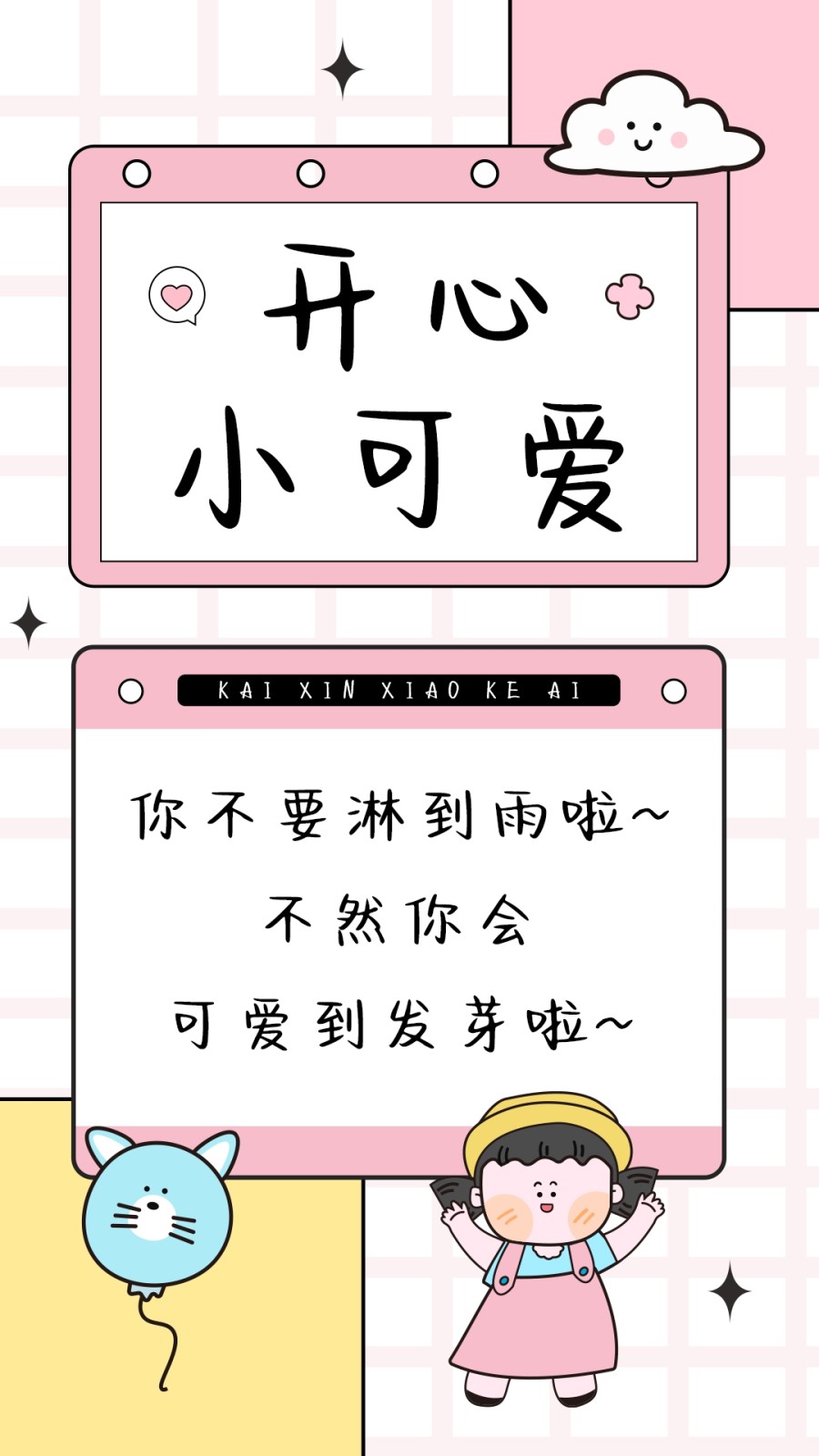 开心小可爱