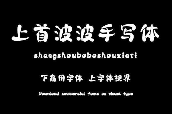 上首波波手写体