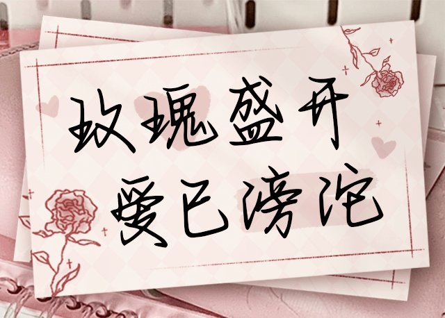 Aa玫瑰盛开 爱已滂沱