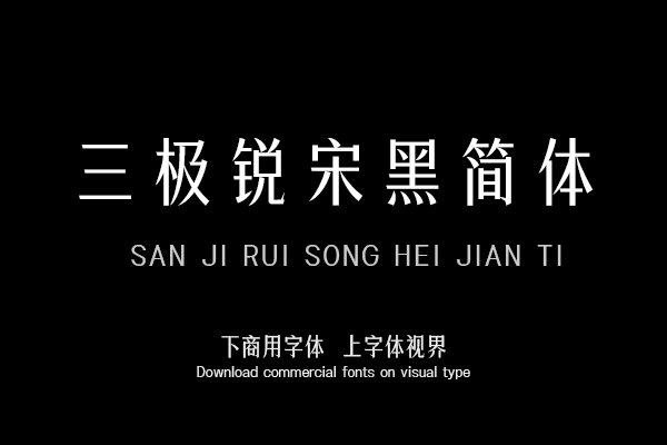 三极锐宋黑简体