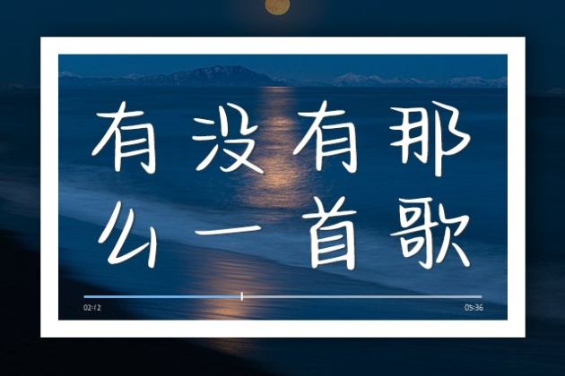 有没有那么一首歌