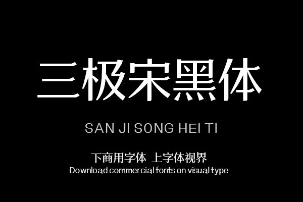 三极宋黑体