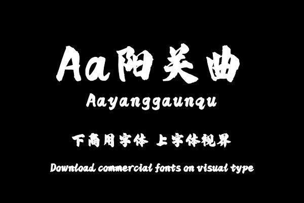 Aa阳关曲