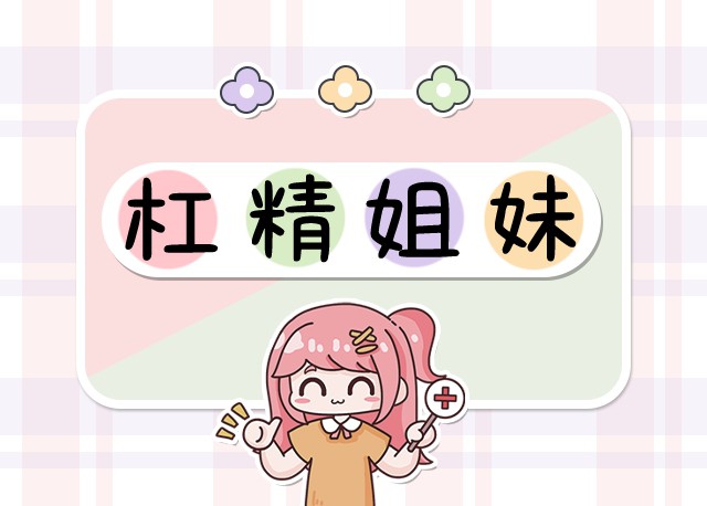 杠精姐妹