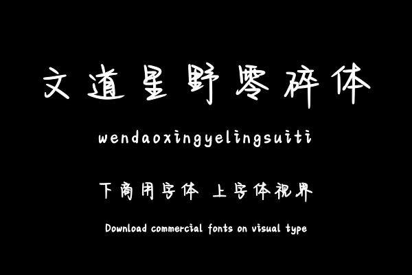 文道星野零碎体