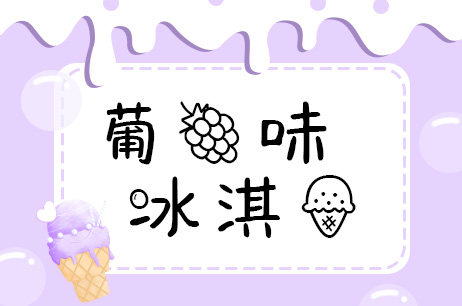 葡萄味冰淇淋