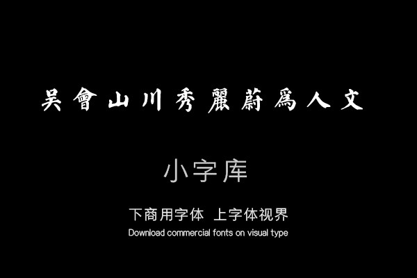 汉标铁保颜体正谊书院记