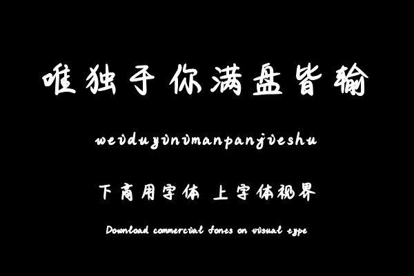 唯独于你满盘皆输