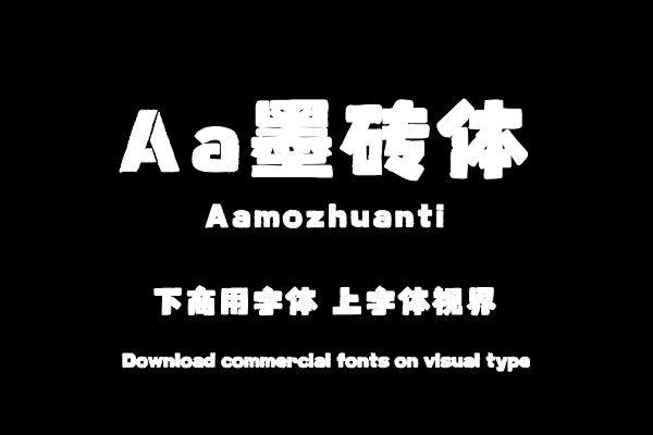 Aa墨砖体