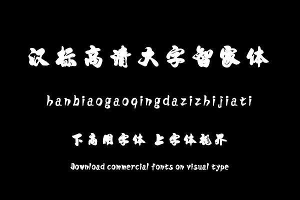 汉标高清大字智家体
