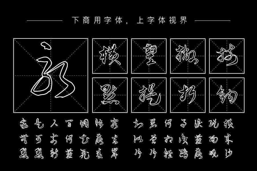 施申财空心行草