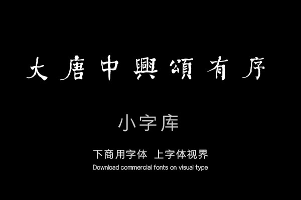 汉标何绍基临中兴颂册