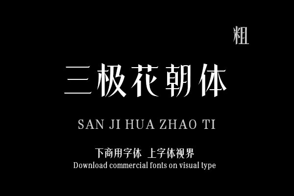 三极花朝体 粗