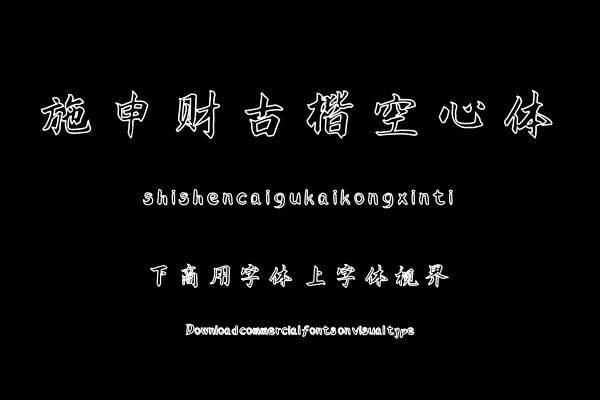 施申财古楷空心体