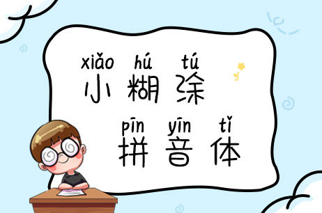 小糊涂拼音体