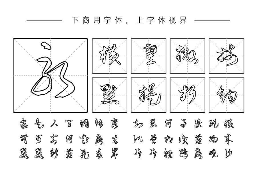施申财空心行草