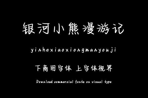 银河小熊漫游记