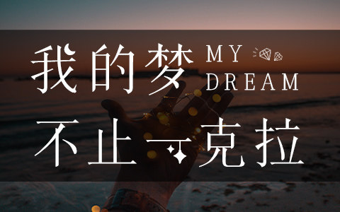 我的梦不止一克拉