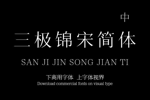 三极锦宋简体 中