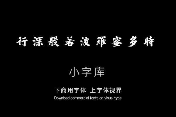 汉标弘法大师心经