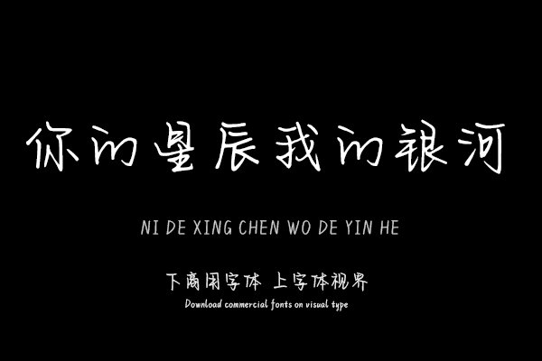 你的星辰我的银河