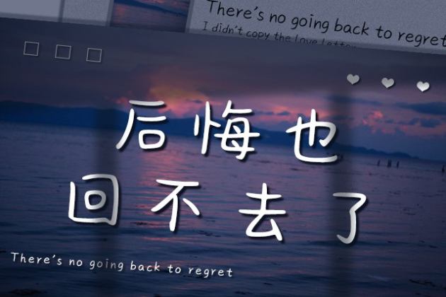 后悔也回不去了
