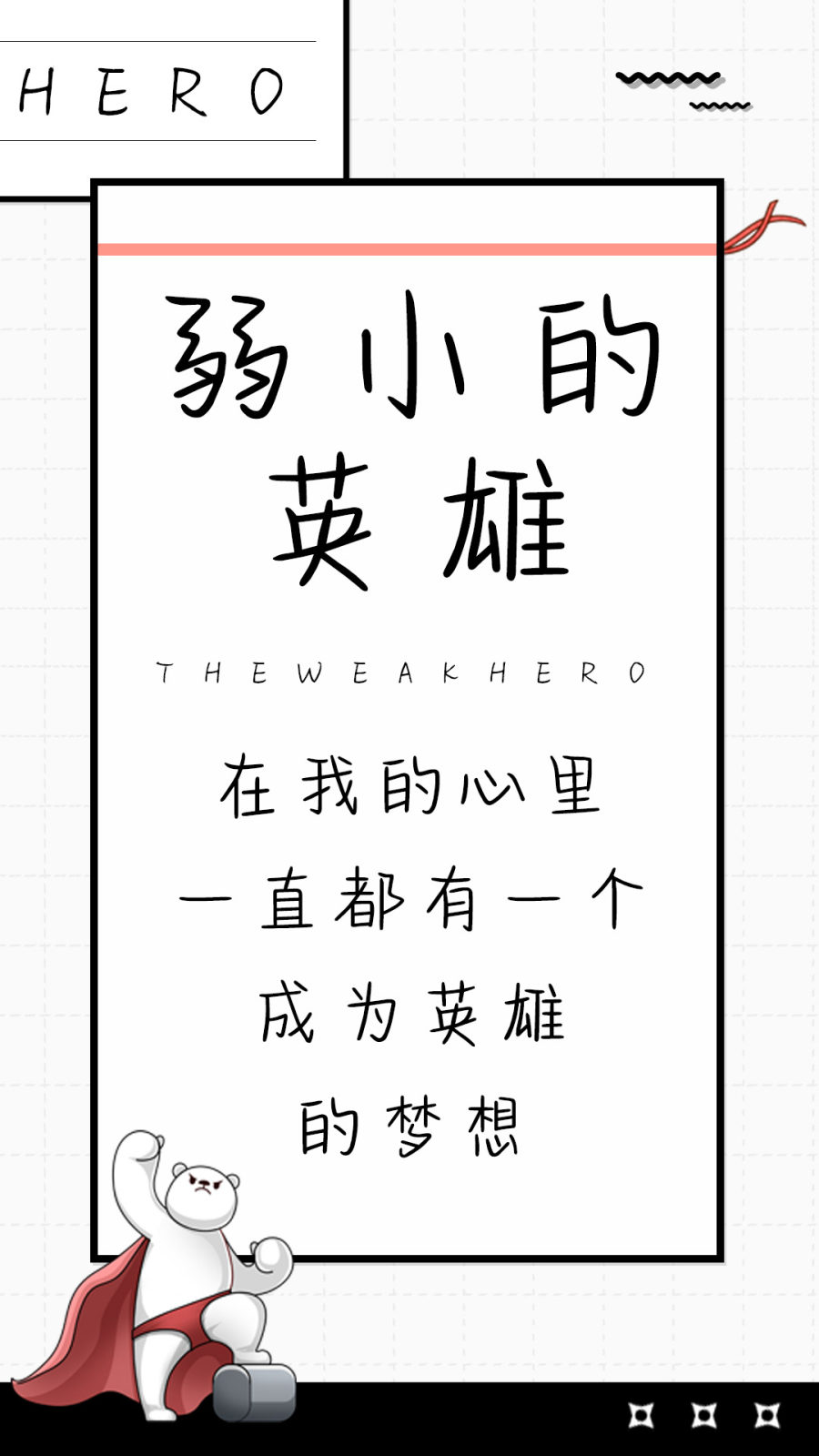 弱小的英雄