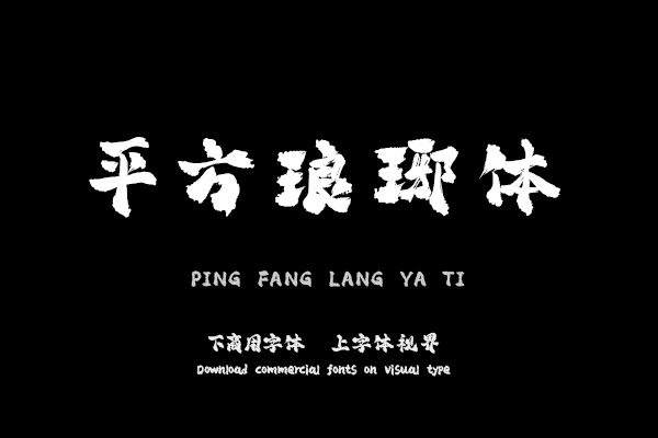 平方琅琊体（新名字：平方赖江湖琅琊体）