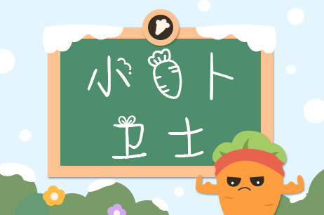 小萝卜卫士