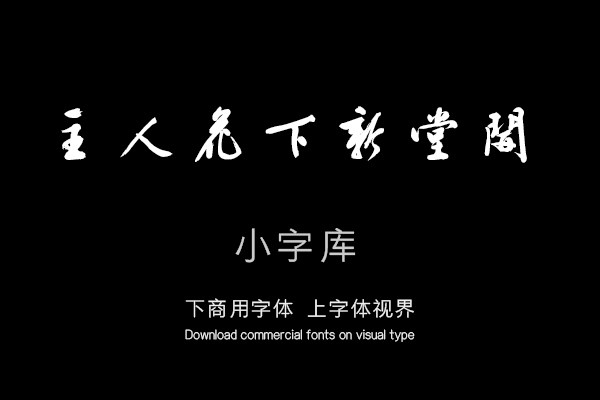 汉标文徵明新燕篇