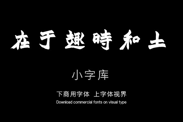 汉标赵之谦齐民要术