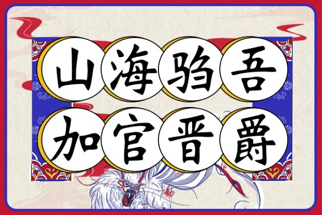 山海驺吾 加官晋爵