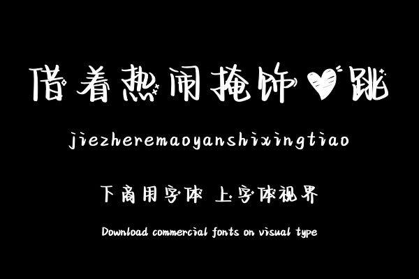 借着热闹掩饰心跳