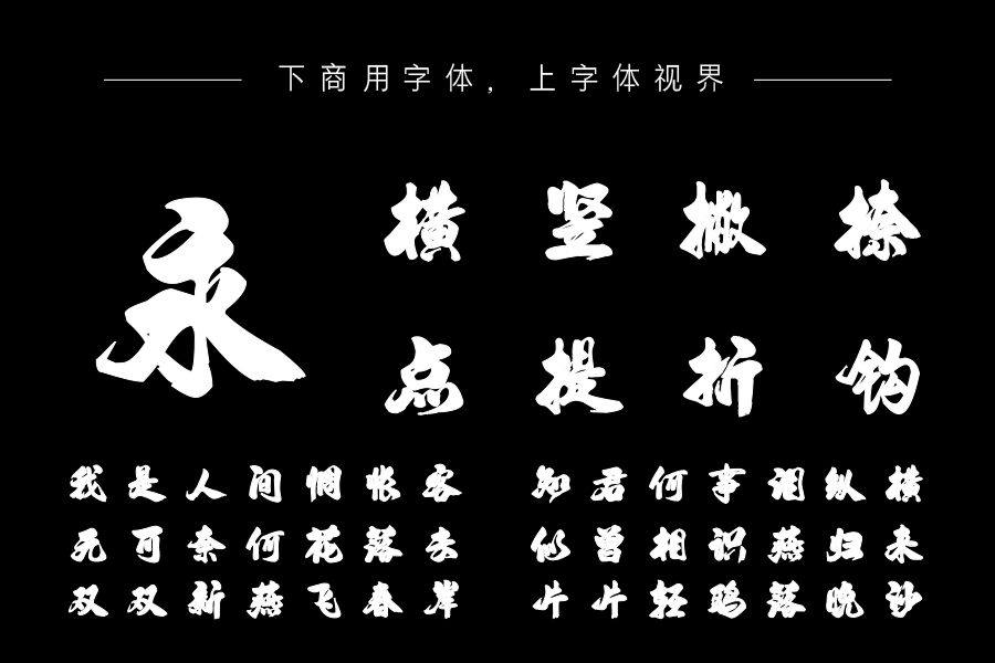 汉标高清大字智家体