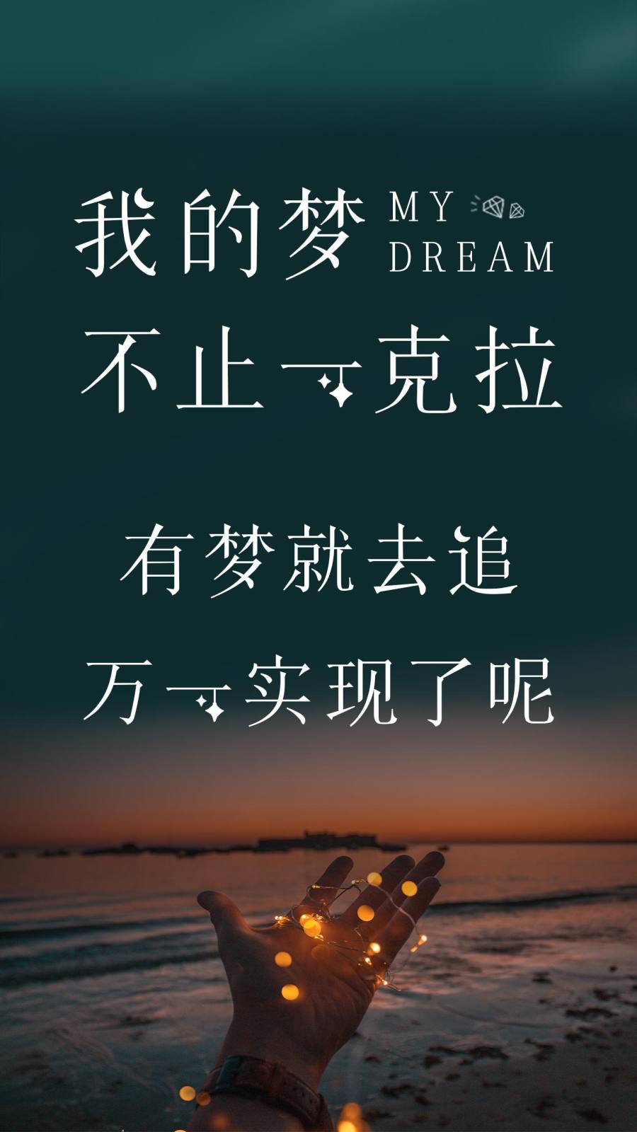 我的梦不止一克拉