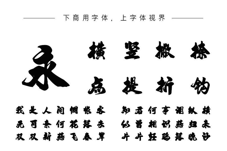 汉标高清大字智家体