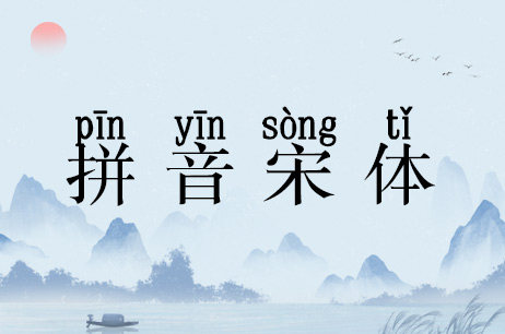 拼音宋体