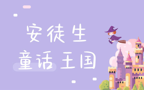 安徒生童话王国