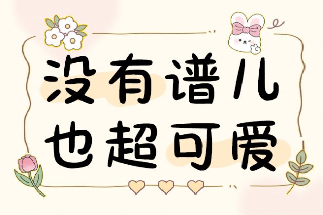 Aa没有谱儿也超可爱