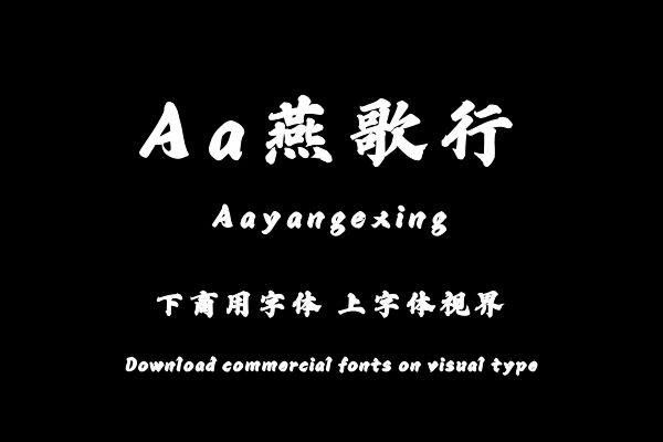 Aa燕歌行