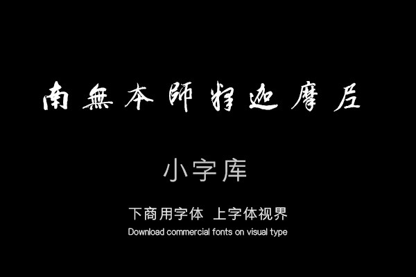 汉标董其昌书佛语卷