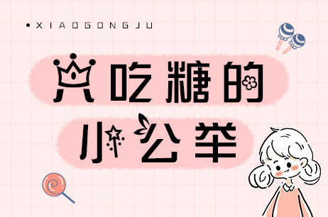 只吃糖的小公举