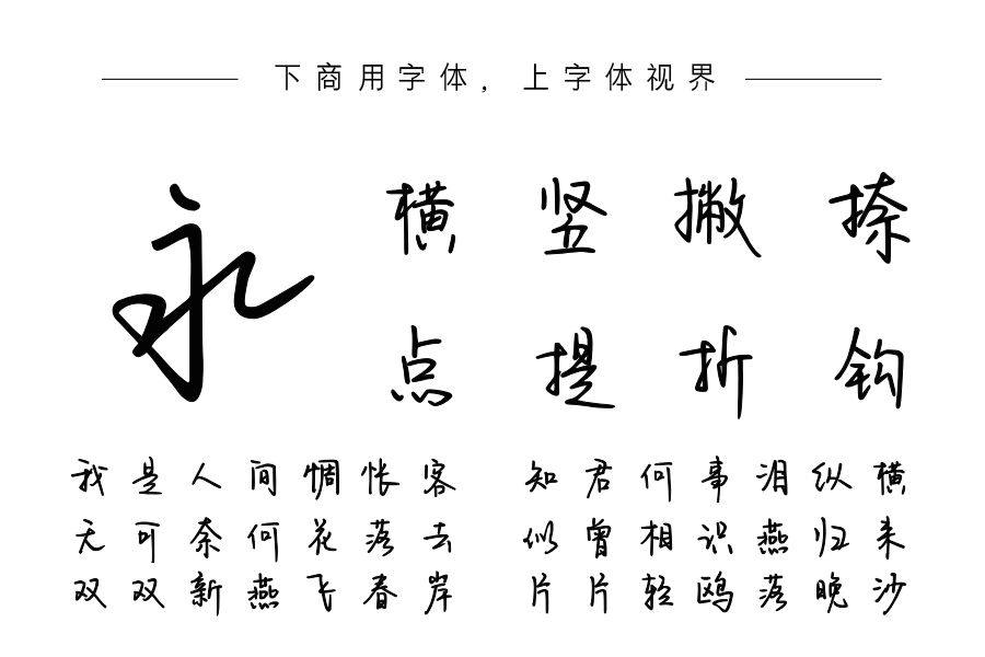 字语明媚体