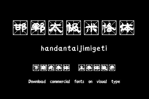 邯郸太极米格体